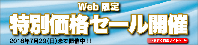Web限定 特別価格セール開催