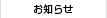 新着情報