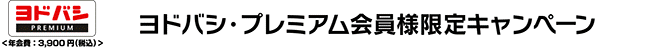 ヨドバシ・プレミアム会員様限定キャンペーン