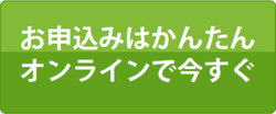 お申込みはかんたんオンラインで今すぐ