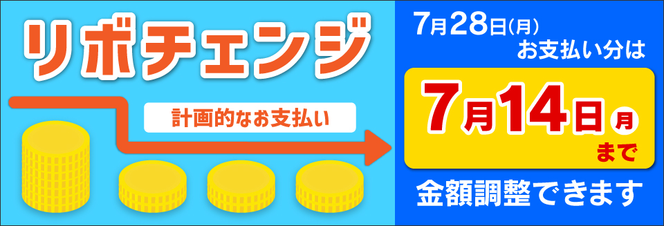 リボチェンジ