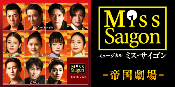 ミュージカル「ミス・サイゴン」