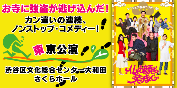 「仏の顔も笑うまで」東京公演