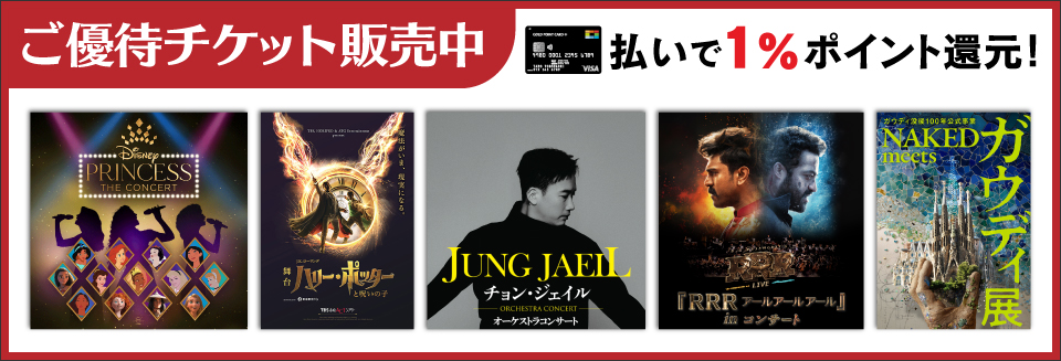 ご優待チケット販売