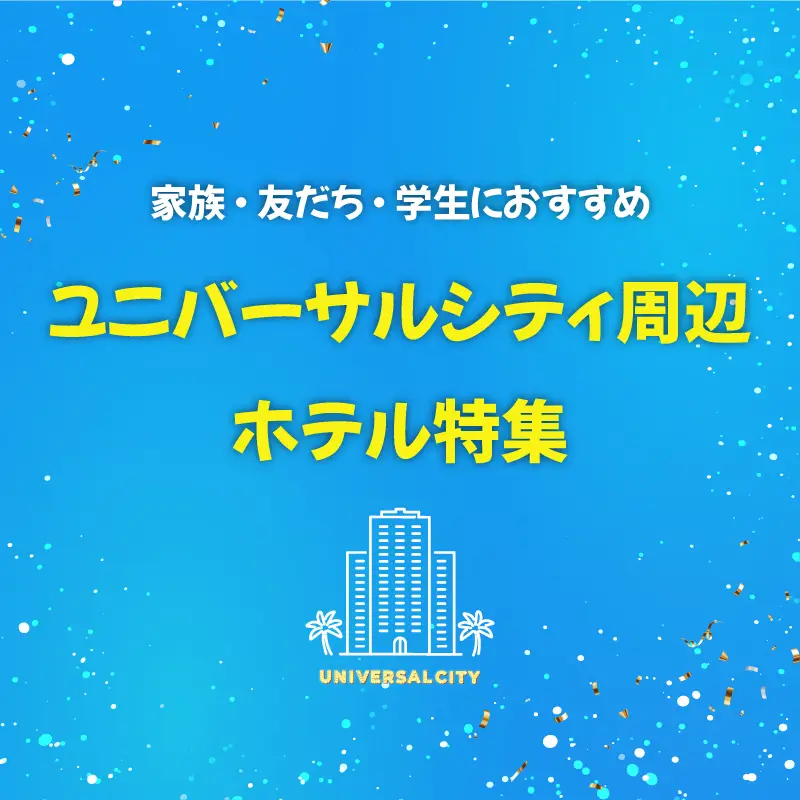 ユニバーサルシティ