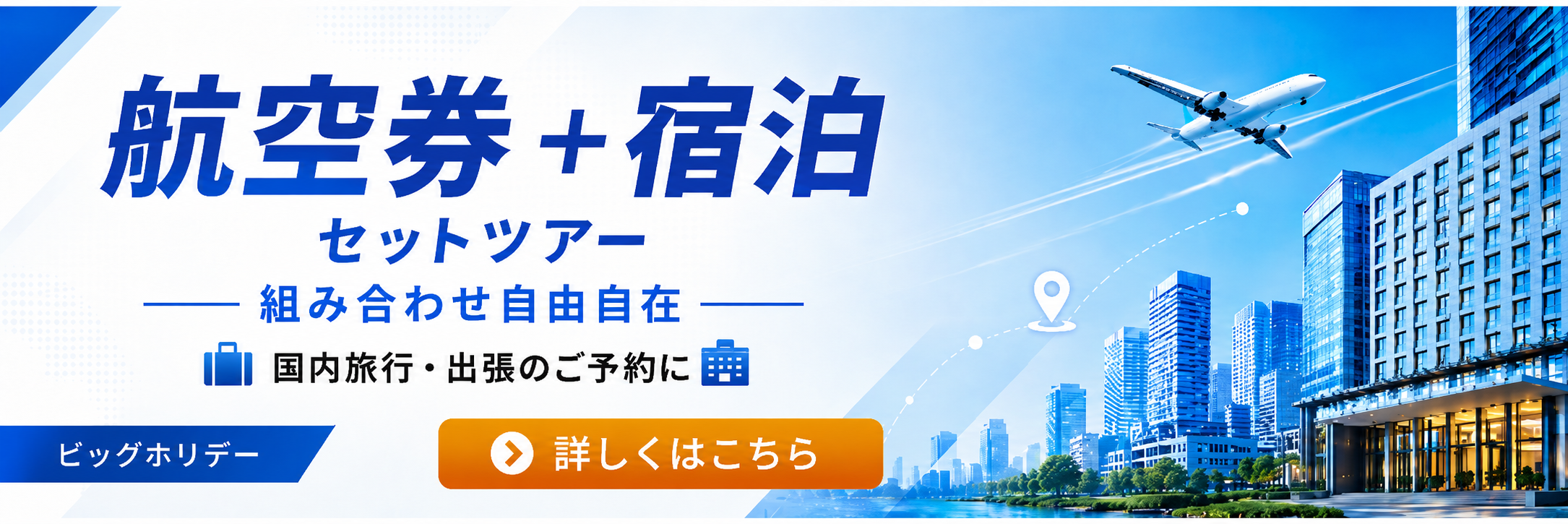 航空券・宿泊セット