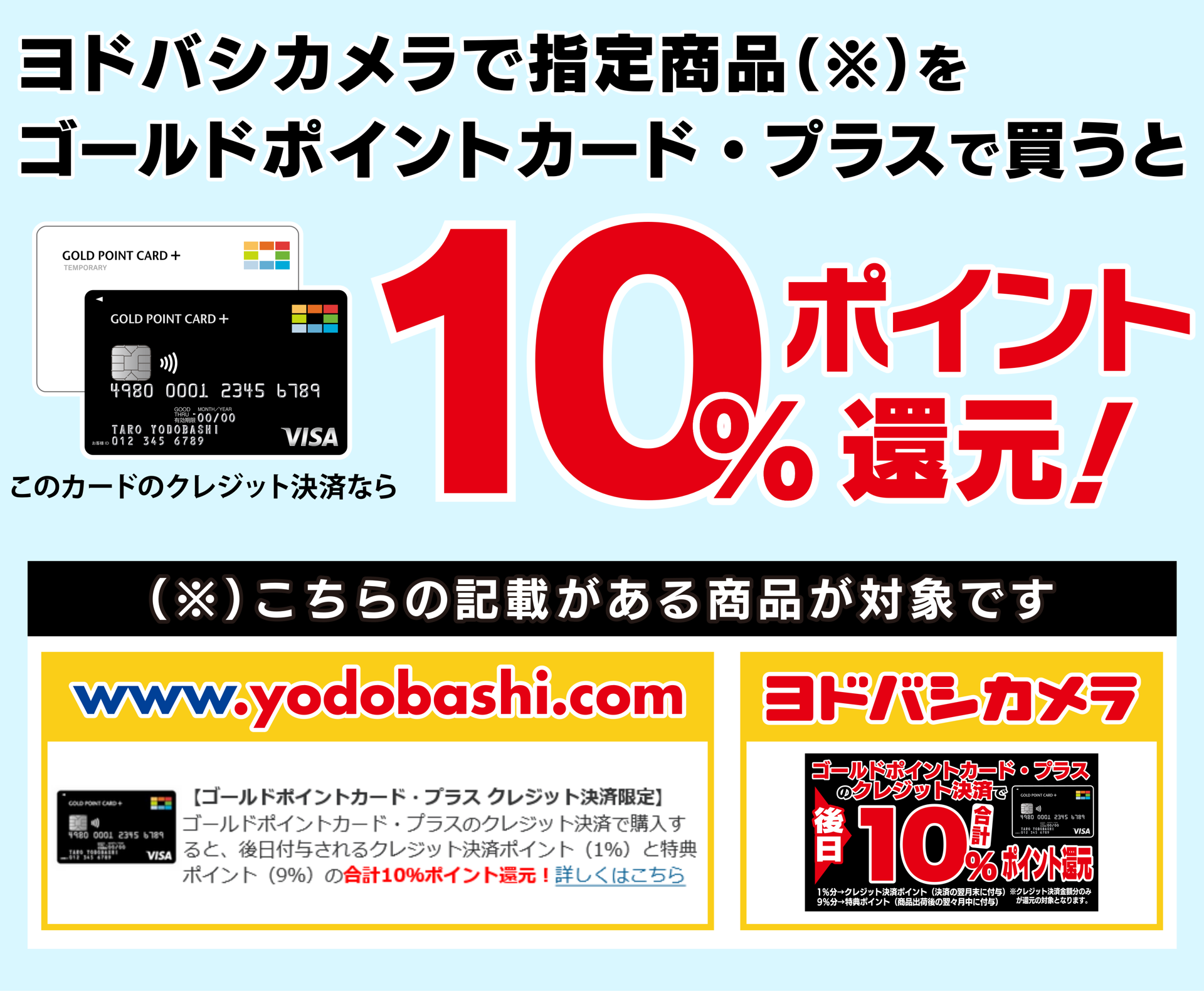 ヨドバシカメラで指定商品をゴールドポイントカード・プラスで買うと10％ポイント還元