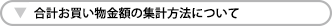 合計お買い物金額の集計方法について