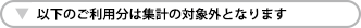 以下のご利用分は集計の対象外となります