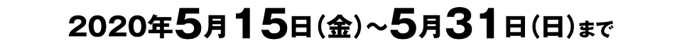 キャンペーン期間
