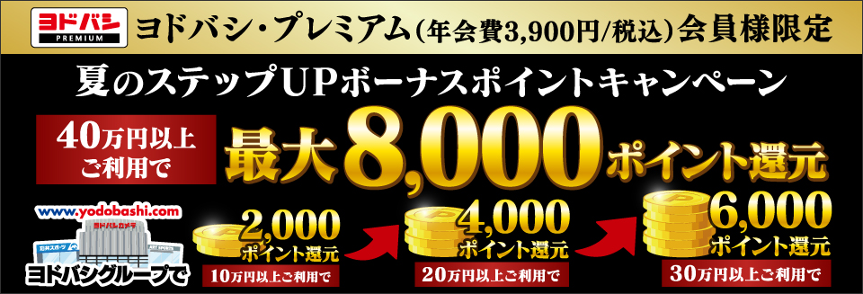 夏のステップUPボーナスポイントキャンペーン