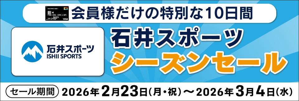 石井スポーツシーズンセール