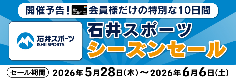 石井スポーツシーズンセール