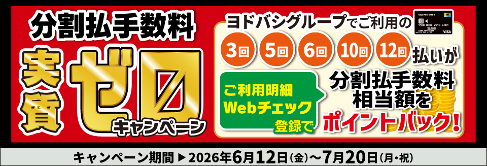 分割払手数料実質ゼロキャンペーン