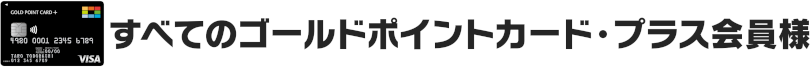 すべてのゴールドポイントカード・プラス会員様