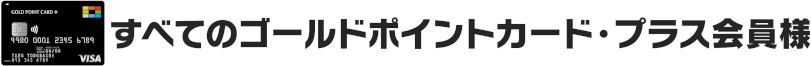 すべてのゴールドポイントカード・プラス会員様