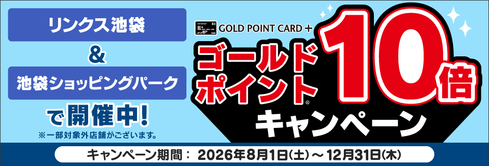 池袋10倍キャンペーン