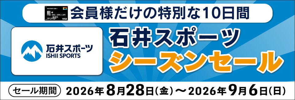石井スポーツシーズンセール