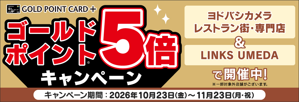 ヨドバシ建物5倍キャンペーン